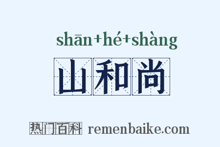 山和尚是什么意思的图片